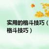 实用的格斗技巧（实用格斗技巧）