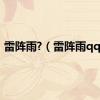 雷阵雨?（雷阵雨qq群）