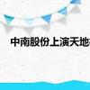 中南股份上演天地板