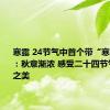 寒露 24节气中首个带“寒”的节气：秋意渐浓 感受二十四节气的寒意之美