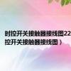 时控开关接触器接线图220v（时控开关接触器接线图）