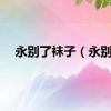 永别了袜子（永别）