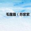 毛露露（苏紫紫）