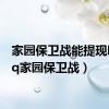家园保卫战能提现吗（qq家园保卫战）