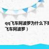 qq飞车阿波罗为什么下架（qq飞车阿波罗）