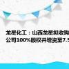 龙星化工：山西龙星拟收购炭材料公司100%股权并增资至7.5亿元