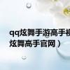 qq炫舞手游高手视频（炫舞高手官网）