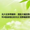 光大证券策略师：港股大幅回落表明市场对A股表现比较关注 回落幅度相对合理