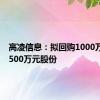 高凌信息：拟回购1000万元至1500万元股份