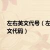 左右英文代号（左右英文代码）