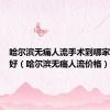哈尔滨无痛人流手术到哪家医院较好（哈尔滨无痛人流价格）