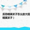 反恐精英斧子怎么放大招（反恐精英斧子）