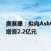 奥赛康：拟向AskGene增资2.2亿元