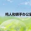 鸣人和钢手办公室