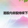 港股内房股持续下跌