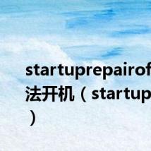 startuprepairoffline无法开机(startuprepair)