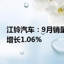 江铃汽车：9月销量同比增长1.06%