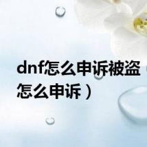 dnf怎么申诉被盗(dnf怎么申诉)