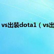 vs出装dota1(vs出装)