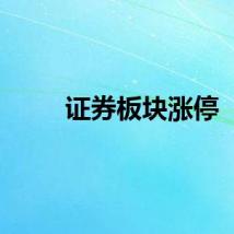 证券板块涨停
