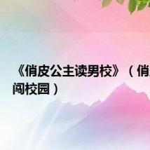 《俏皮公主读男校》(俏皮公主闯校园)