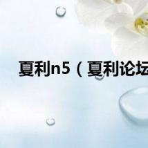夏利n5（夏利论坛）