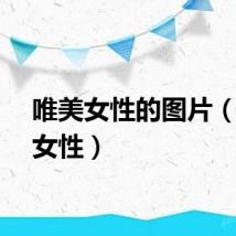 唯美女性的图片（唯美女性）