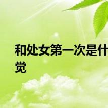 和处女第一次是什么感觉