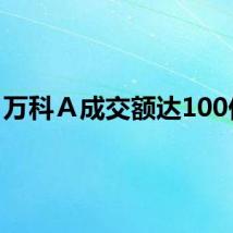 万科Ａ成交额达100亿元
