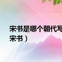 宋书是哪个朝代写的（宋书）