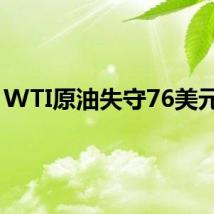 WTI原油失守76美元/桶