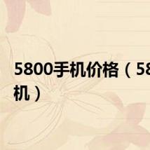 5800手机价格(5800手机)