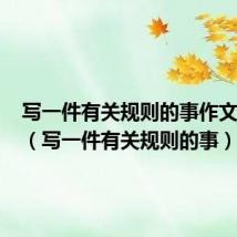 写一件有关规则的事作文500字(写一件有关规则的事)