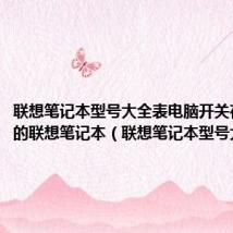 联想笔记本型号大全表电脑开关在左上角的联想笔记本（联想笔记本型号大全）