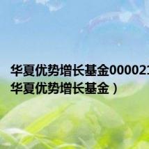 华夏优势增长基金000021净值(华夏优势增长基金)