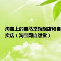 淘宝上的自然堂旗舰店和自然堂专卖店(淘宝网自然堂)
