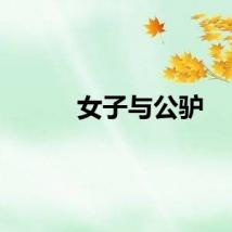 女子与公驴