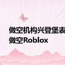 做空机构兴登堡表示已做空Roblox
