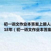 初一语文作业本答案上册人教版2018年(初一语文作业本答案)