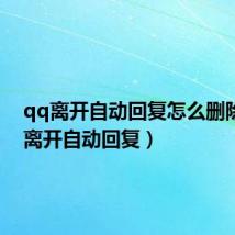 qq离开自动回复怎么删除(qq离开自动回复)