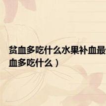 贫血多吃什么水果补血最快(贫血多吃什么)