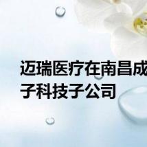 迈瑞医疗在南昌成立电子科技子公司