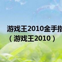 游戏王2010金手指大全(游戏王2010)