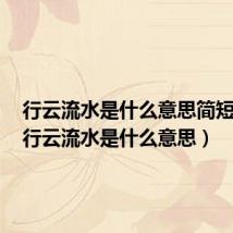 行云流水是什么意思简短一点(行云流水是什么意思)