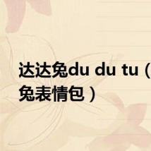 达达兔du du tu(达达兔表情包)