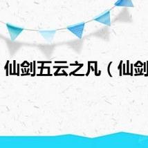 仙剑五云之凡（仙剑五）