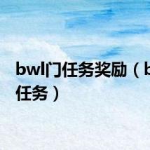 bwl门任务奖励(bwl门任务)
