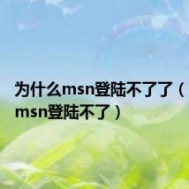 为什么msn登陆不了了(为什么msn登陆不了)