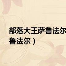 部落大王萨鲁法尔（萨鲁法尔）