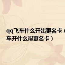 qq飞车什么开出更名卡(qq飞车开什么得更名卡)